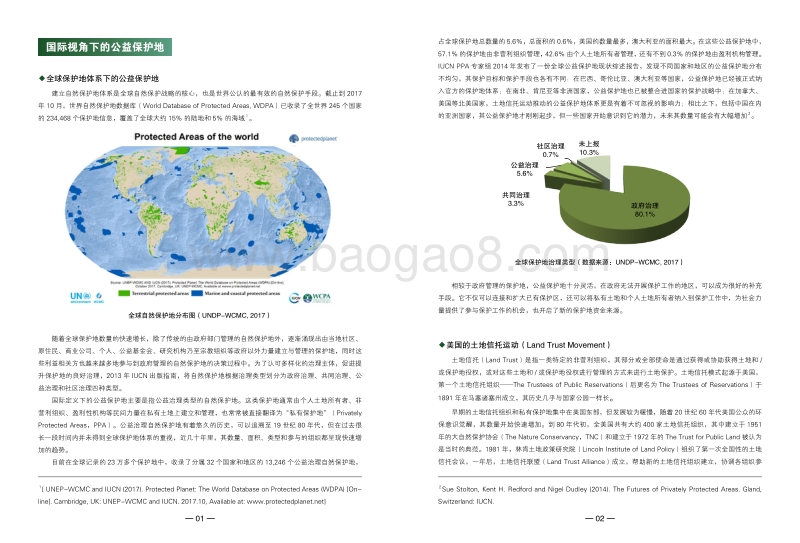 2017中国社会公益自然保护地发展观察.pdf_第3页