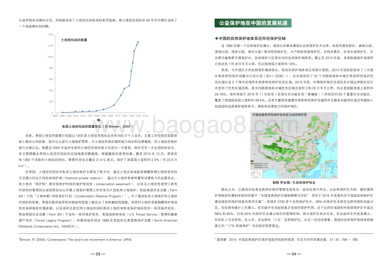 2017中国社会公益自然保护地发展观察.pdf_第4页