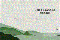 2017中国社会公益自然保护地发展观察.pdf