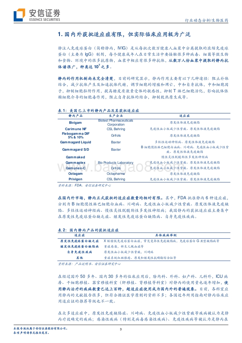 血制品行业系列研究：静丙适应症篇.pdf_第3页