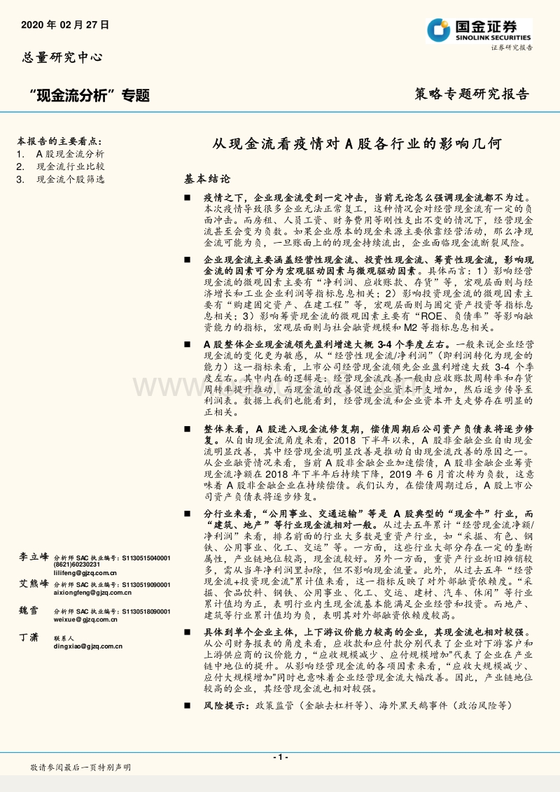 “现金流分析”专题：从现金流看疫情对A股各行业的影响几何.pdf_第1页