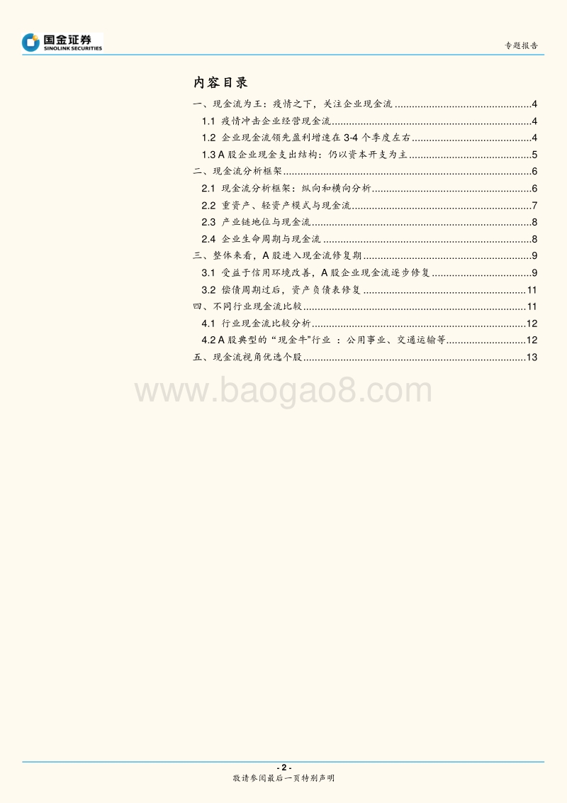 “现金流分析”专题：从现金流看疫情对A股各行业的影响几何.pdf_第2页