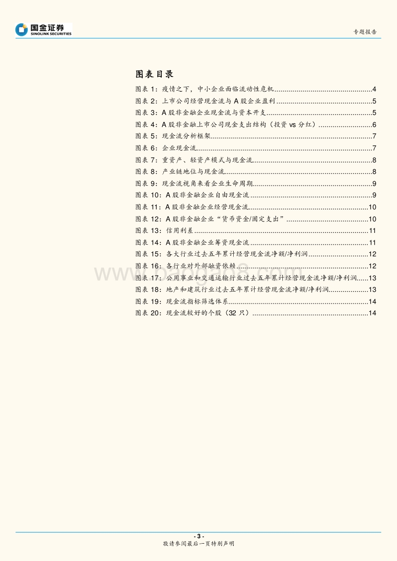 “现金流分析”专题：从现金流看疫情对A股各行业的影响几何.pdf_第3页