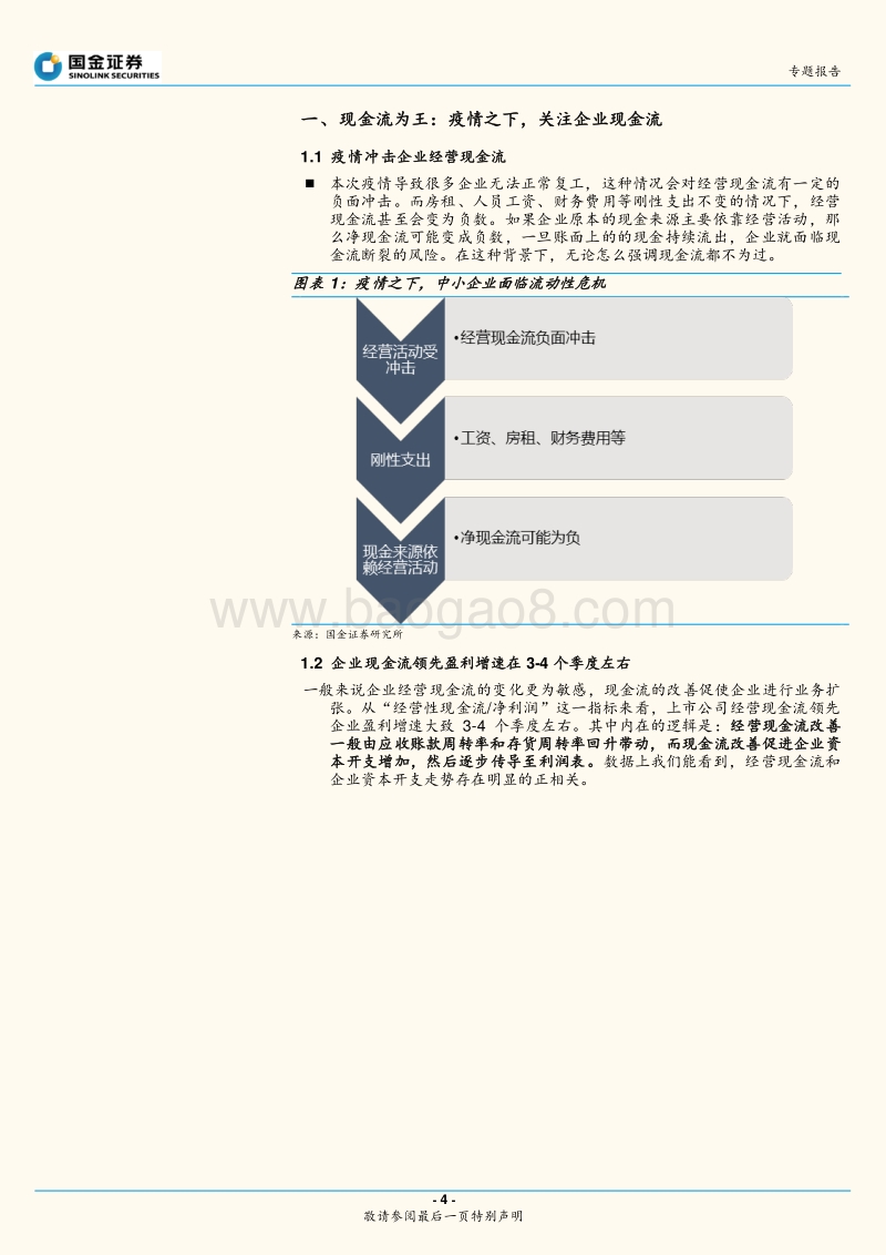 “现金流分析”专题：从现金流看疫情对A股各行业的影响几何.pdf_第4页