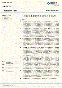“现金流分析”专题：从现金流看疫情对A股各行业的影响几何.pdf