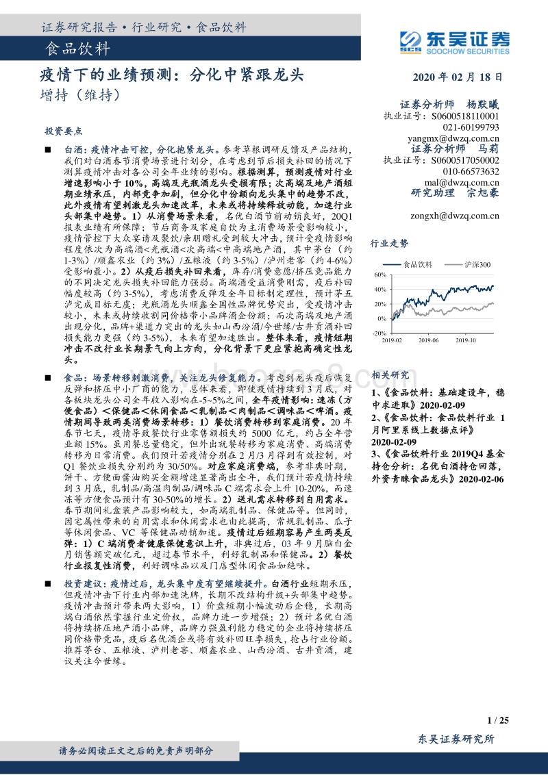 食品饮料行业深度报告：疫情下的业绩预测：分化中紧跟龙头.pdf_第1页