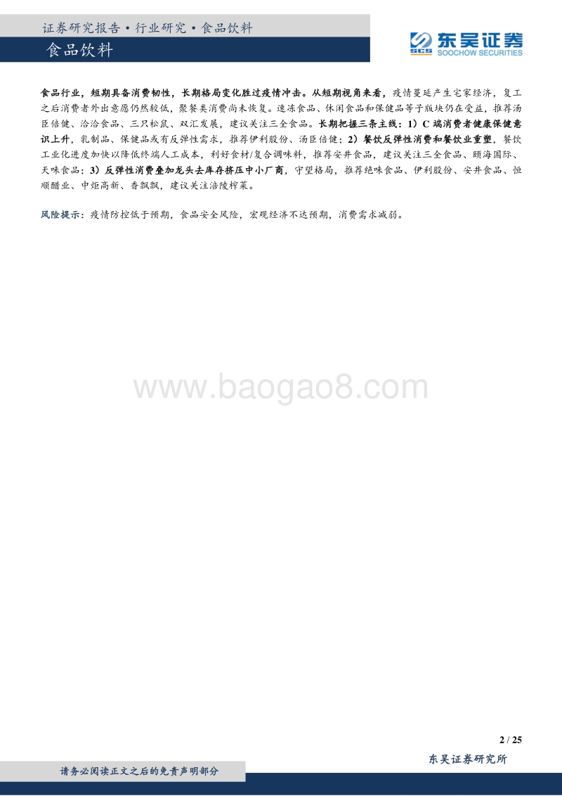 食品饮料行业深度报告：疫情下的业绩预测：分化中紧跟龙头.pdf_第2页