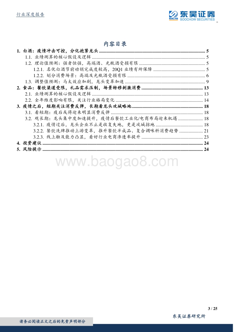 食品饮料行业深度报告：疫情下的业绩预测：分化中紧跟龙头.pdf_第3页
