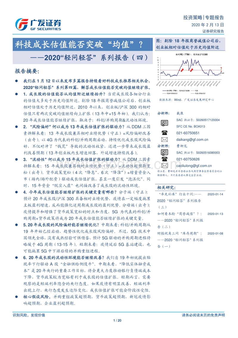 2020“轻问轻答”系列报告（四）：科技成长估值能否突破“均值”？.pdf_第1页