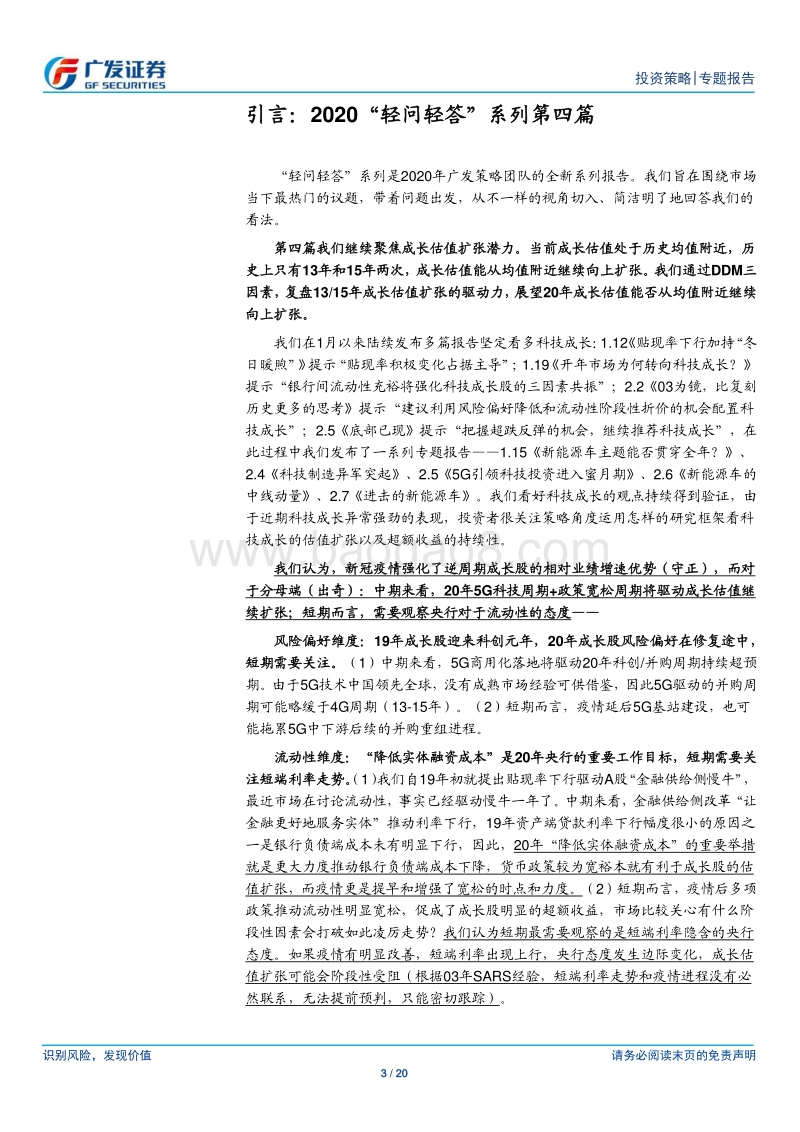 2020“轻问轻答”系列报告（四）：科技成长估值能否突破“均值”？.pdf_第3页