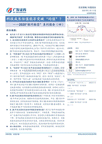 2020“轻问轻答”系列报告（四）：科技成长估值能否突破“均值”？.pdf