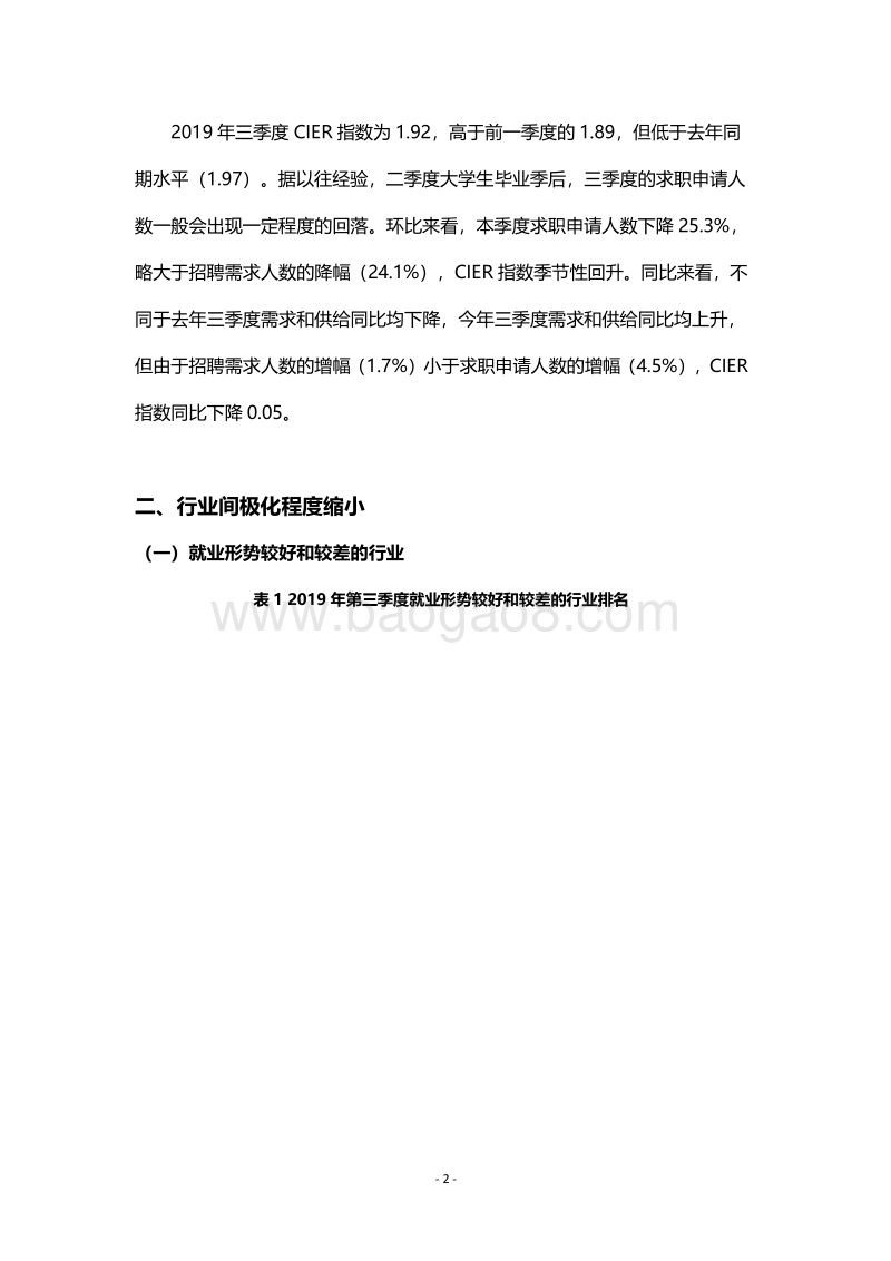 2019年第三季度中国就业市场景气报告.pdf_第4页