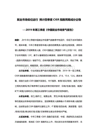 2019年第三季度中国就业市场景气报告.pdf