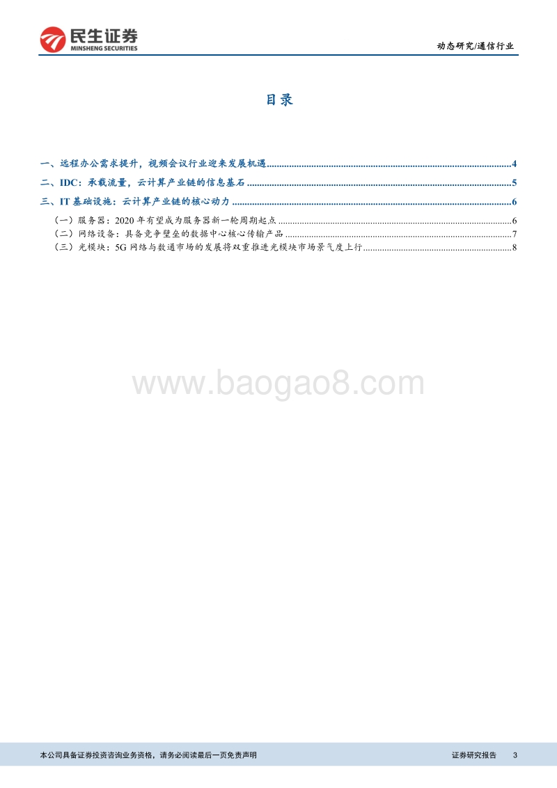 云计算数据中心产业链专题：全面看好云产业链上下游机会.pdf_第3页