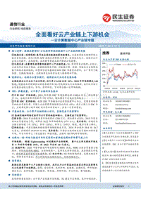 云计算数据中心产业链专题：全面看好云产业链上下游机会.pdf