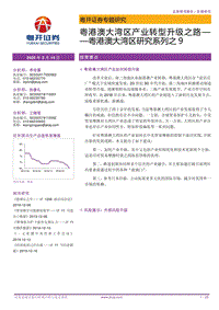 粤港澳大湾区研究系列之9：粤港澳大湾区产业转型升级之路.pdf