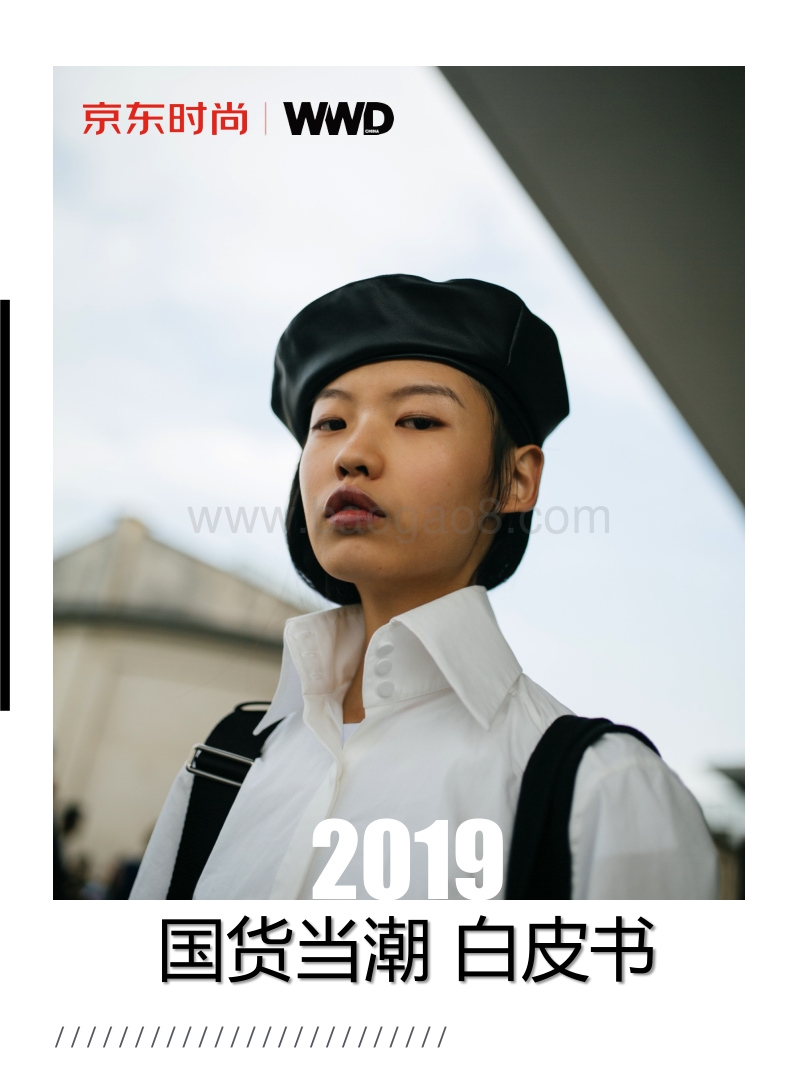 2019国货当潮白皮书.pdf_第1页