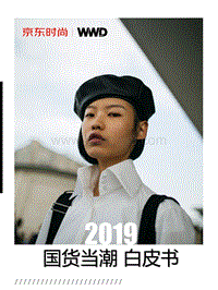 2019国货当潮白皮书.pdf