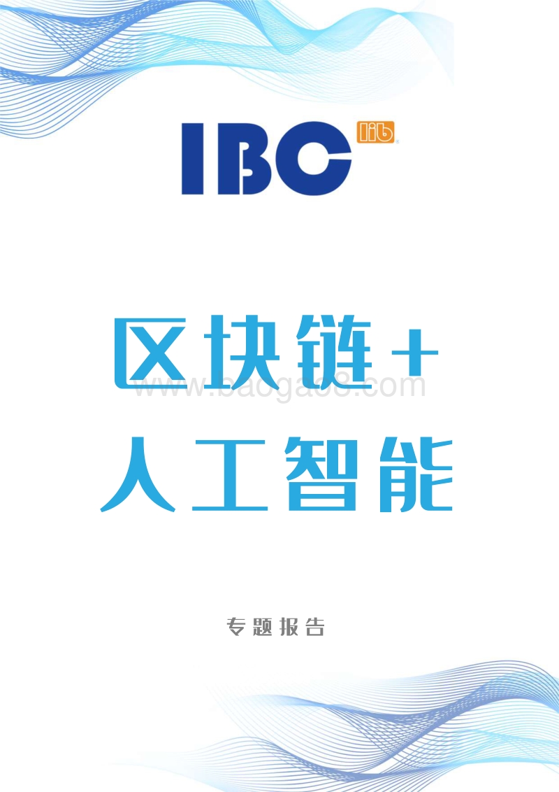 区块链+人工智能专题报告.pdf_第1页