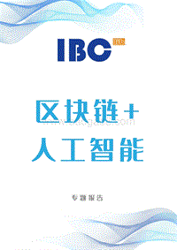区块链+人工智能专题报告.pdf
