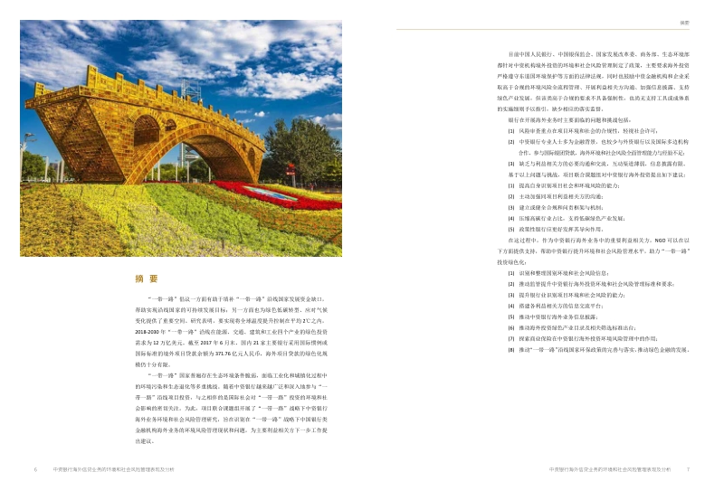中资银行海外信贷业务的环境和社会风险管理表现及分析.pdf_第4页