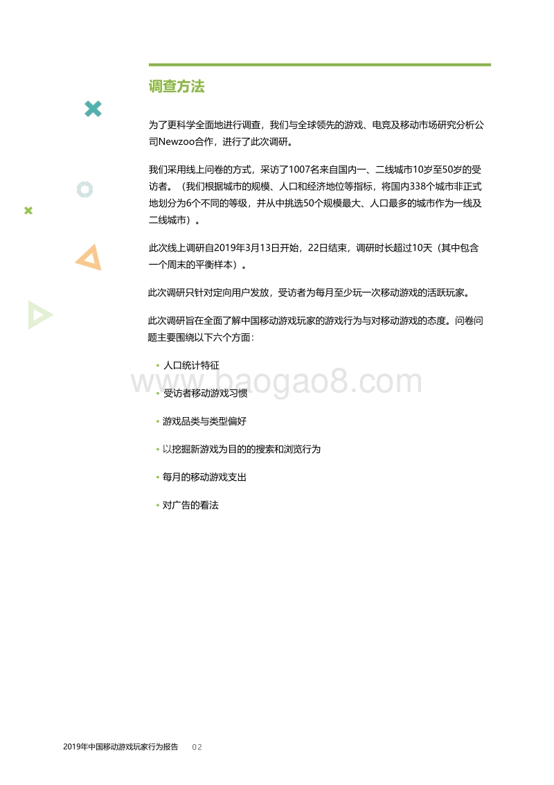 2019年中国移动游戏玩家行为报告.pdf_第4页