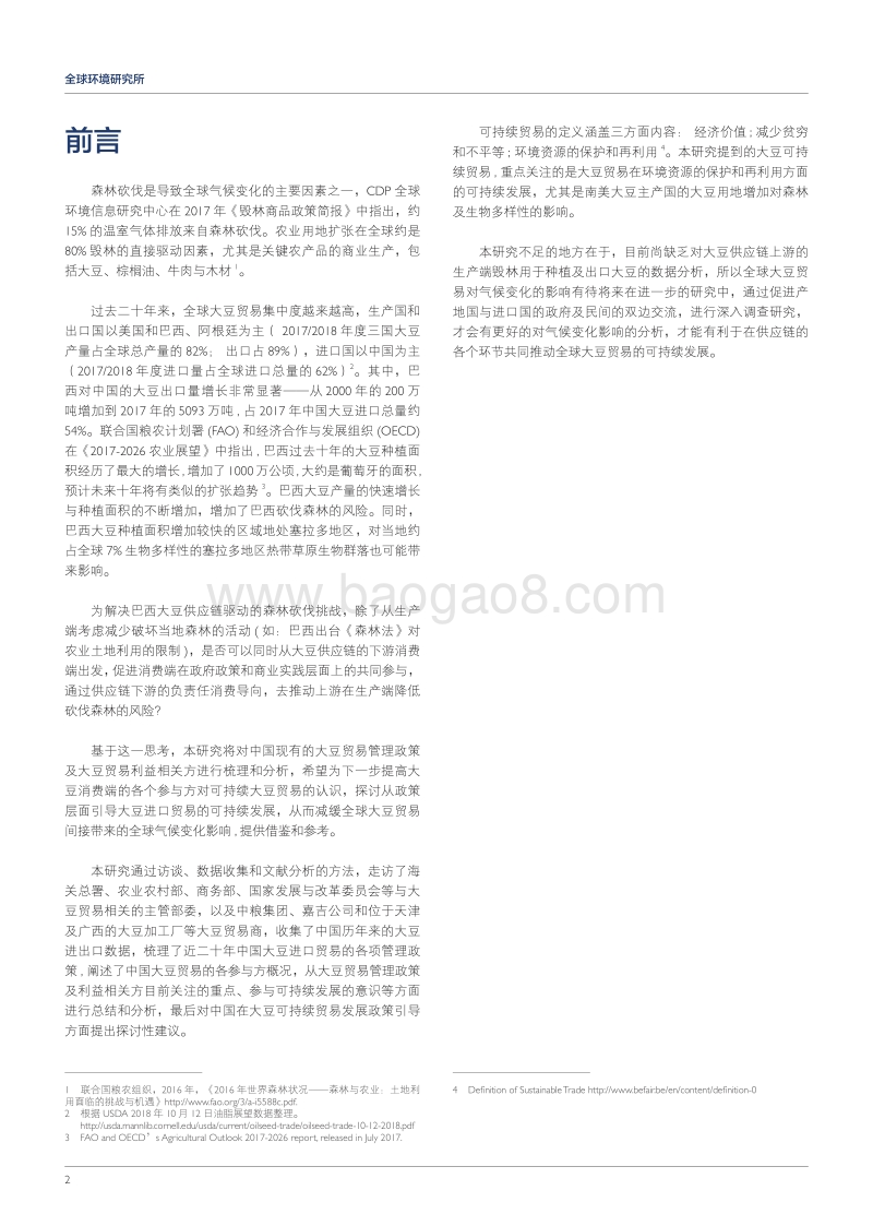 关于促进中国大豆进口可持续贸易的政策梳理与分析.pdf_第2页