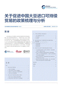 关于促进中国大豆进口可持续贸易的政策梳理与分析.pdf