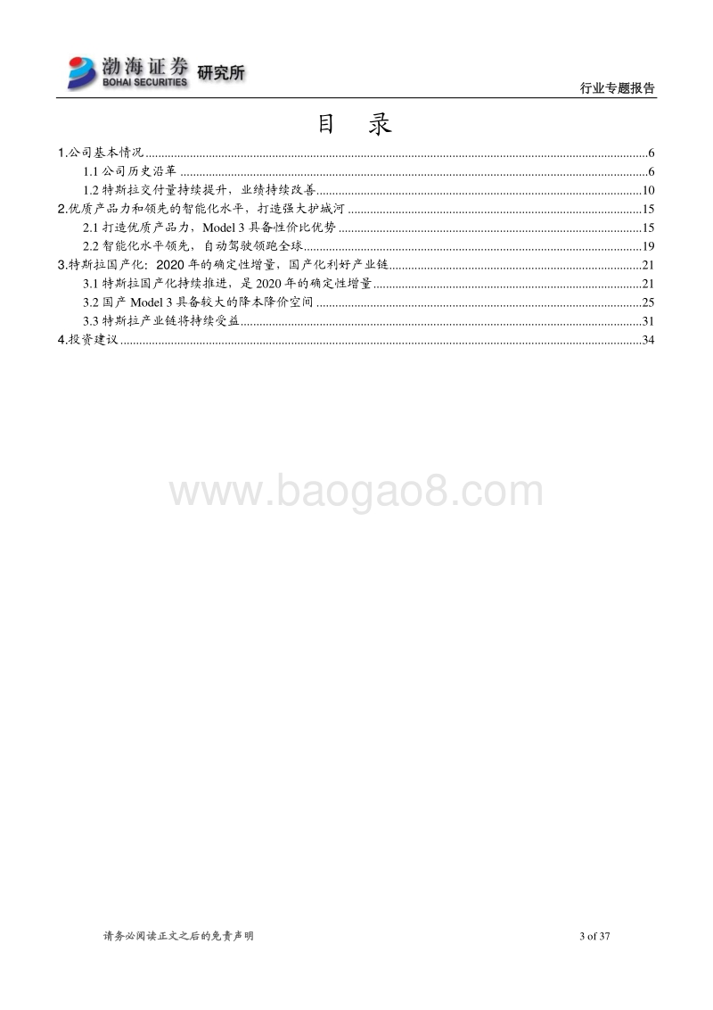 特斯拉系列专题报告之一：特斯拉：拥有强大护城河，国产化存降本降价空间.pdf_第3页