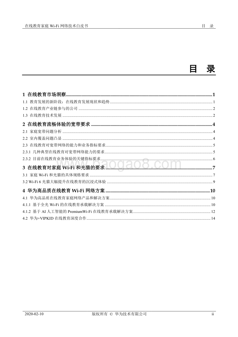在线教育家庭Wi-Fi网络技术白皮书.pdf_第3页