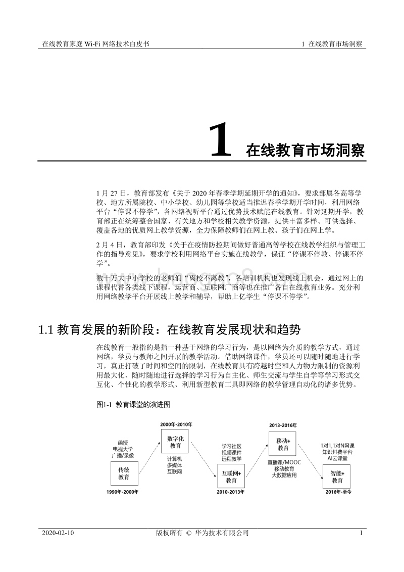 在线教育家庭Wi-Fi网络技术白皮书.pdf_第4页
