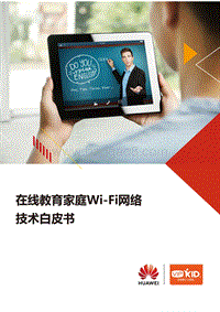 在线教育家庭Wi-Fi网络技术白皮书.pdf