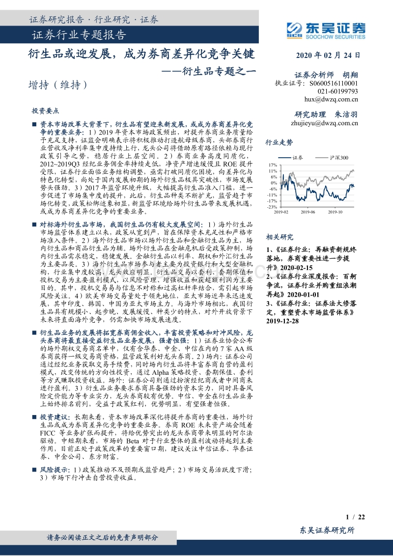 衍生品专题之一：衍生品或迎发展，成为券商差异化竞争关键.pdf_第1页