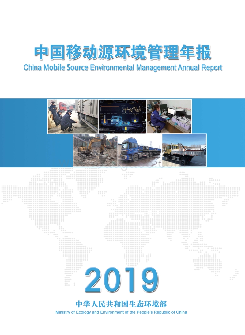 2019中国移动源环境管理年报.pdf_第1页