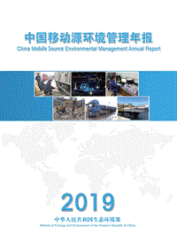 2019中国移动源环境管理年报.pdf