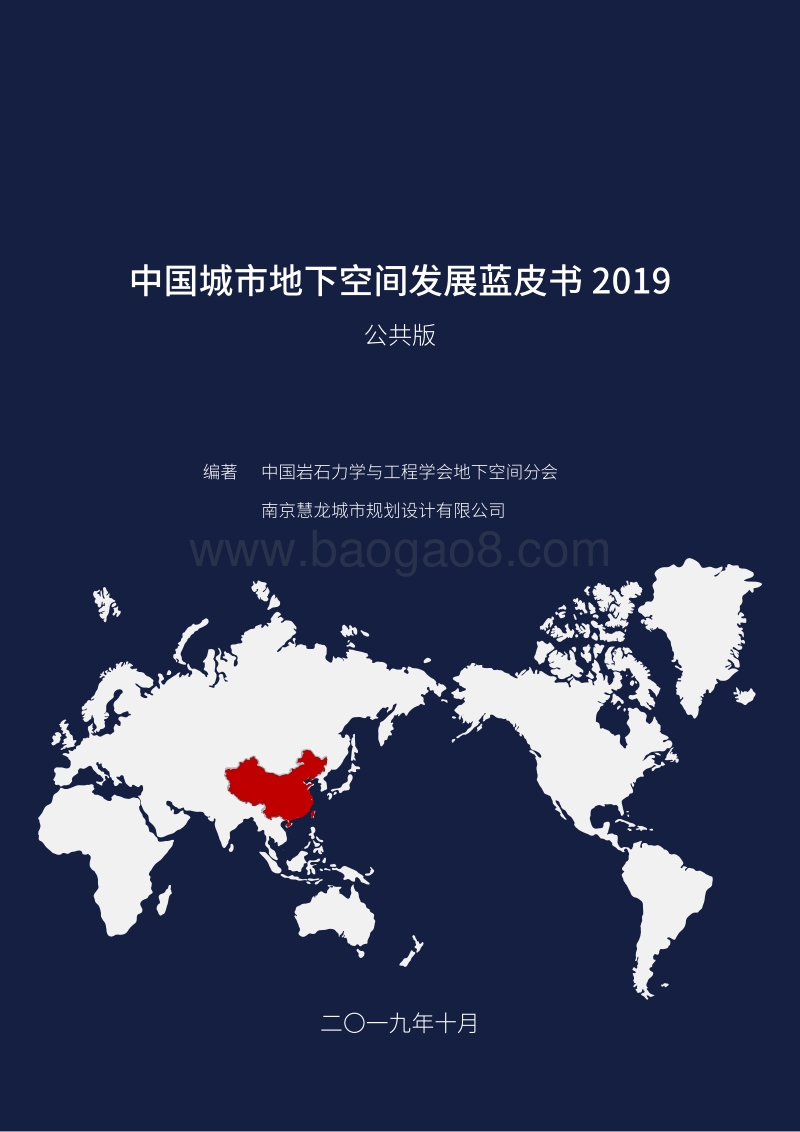 2019中国城市地下空间发展蓝皮书.pdf_第1页