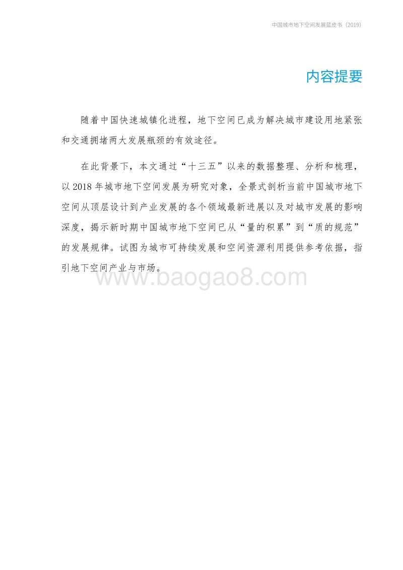 2019中国城市地下空间发展蓝皮书.pdf_第4页