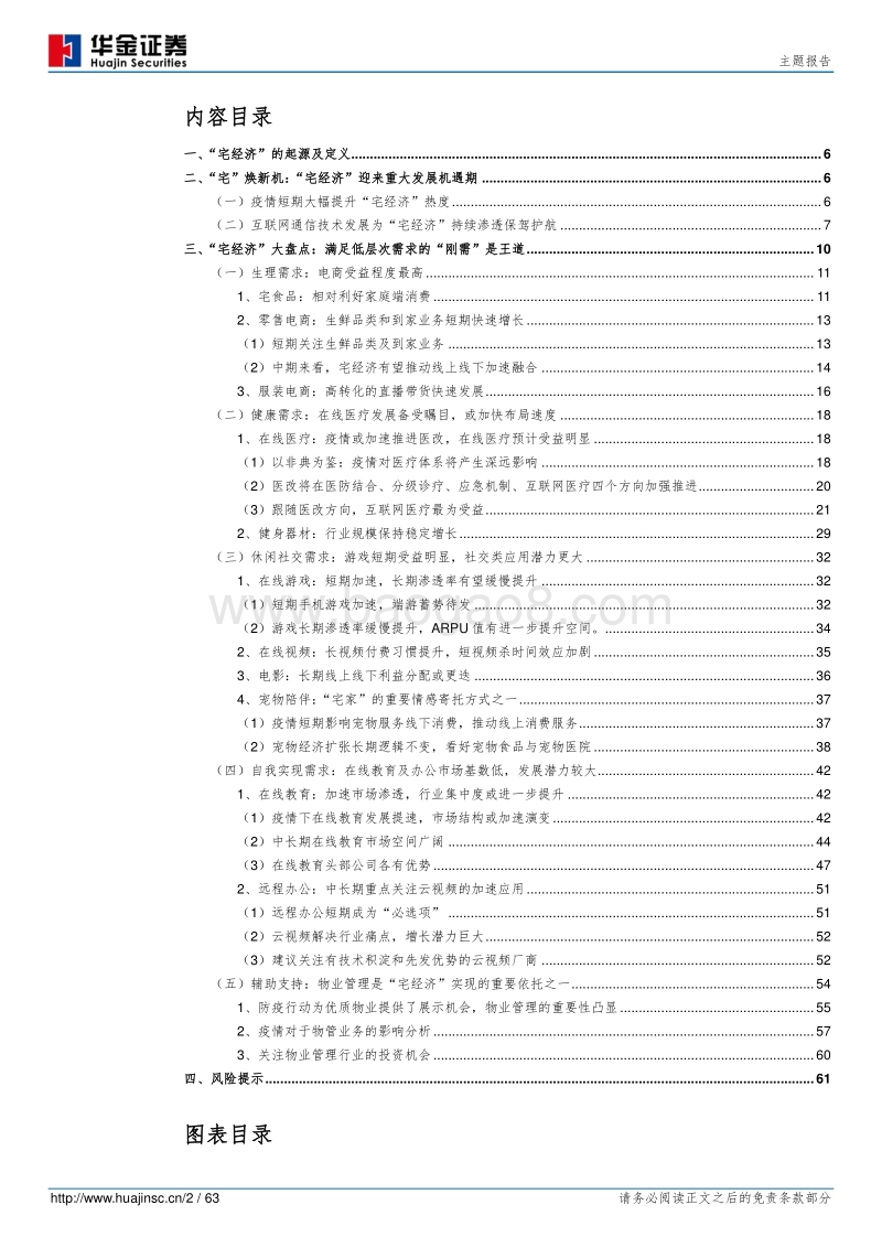 “宅”焕新机：盘点你我身边的宅经济.pdf_第2页
