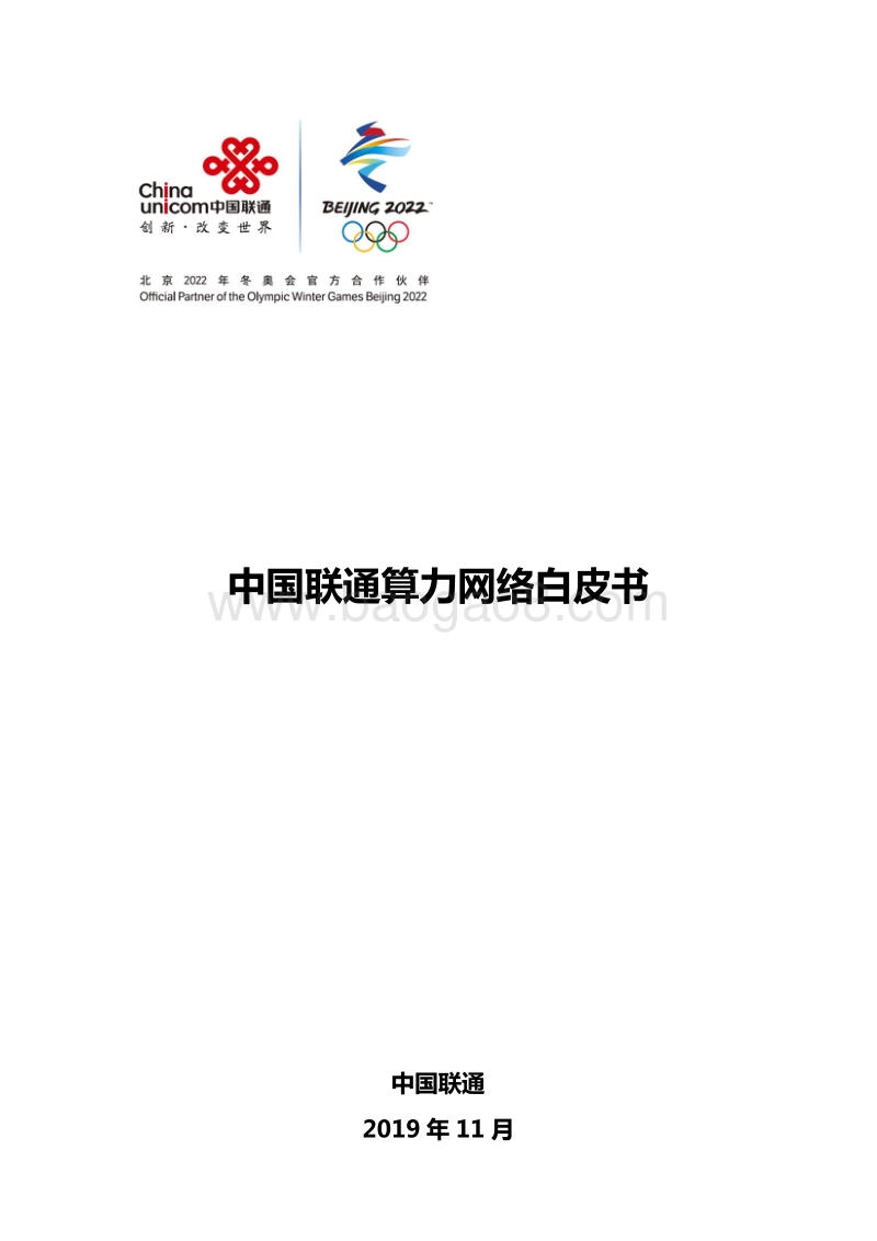 中国联通算力网络白皮书.pdf_第1页