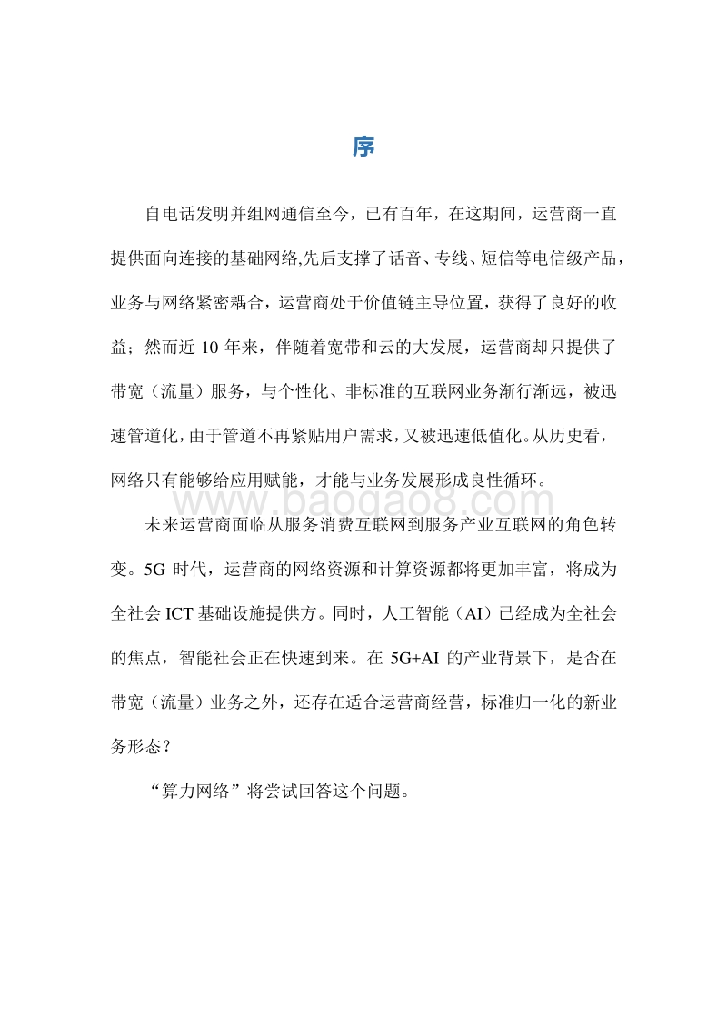 中国联通算力网络白皮书.pdf_第3页