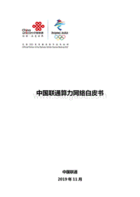 中国联通算力网络白皮书.pdf