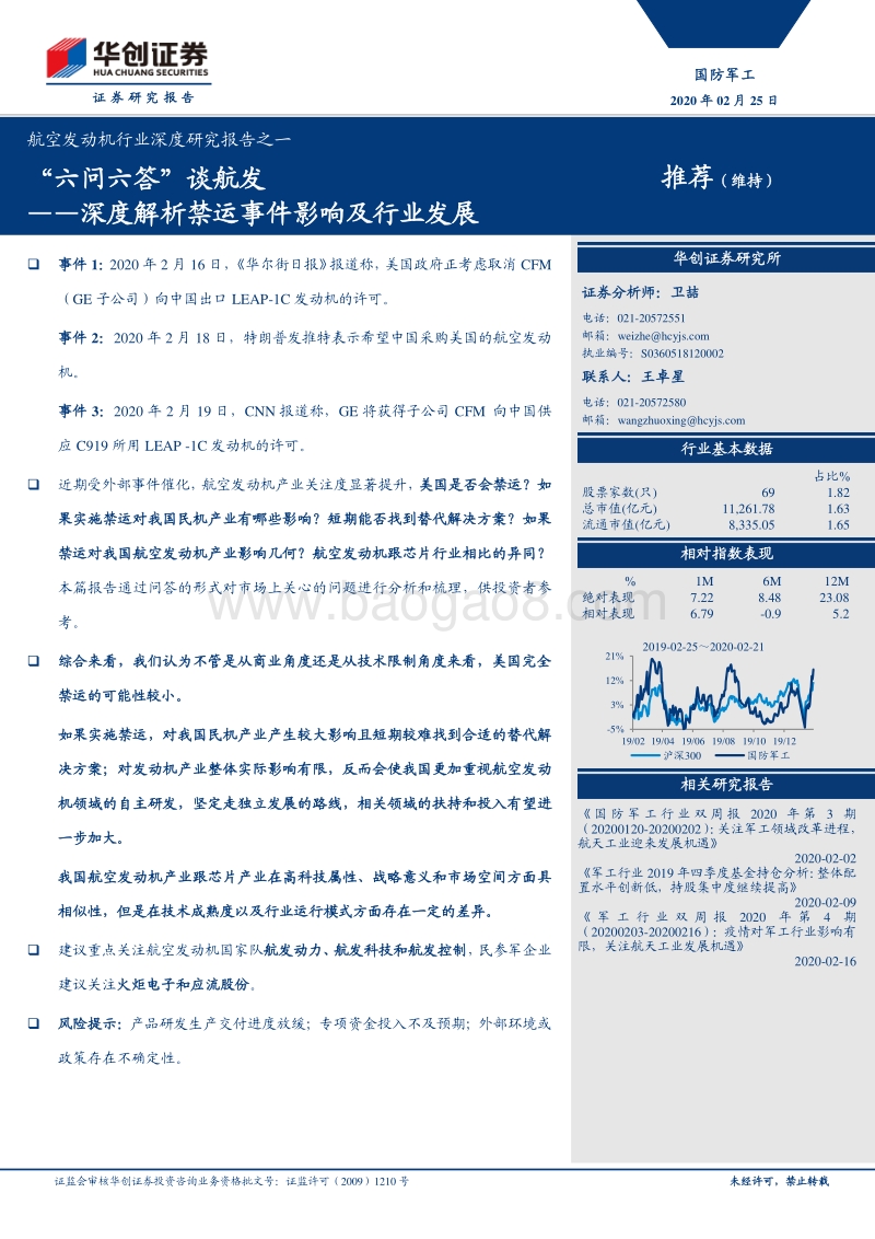 航空发动机行业深度研究报告之一：“六问六答”谈航发：深度解析禁运事件影响及行业发展.pdf_第1页