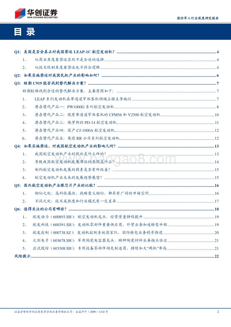 航空发动机行业深度研究报告之一：“六问六答”谈航发：深度解析禁运事件影响及行业发展.pdf_第2页