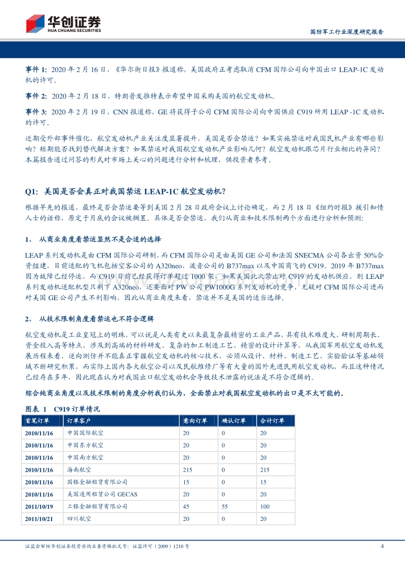 航空发动机行业深度研究报告之一：“六问六答”谈航发：深度解析禁运事件影响及行业发展.pdf_第4页