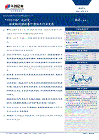 航空发动机行业深度研究报告之一：“六问六答”谈航发：深度解析禁运事件影响及行业发展.pdf