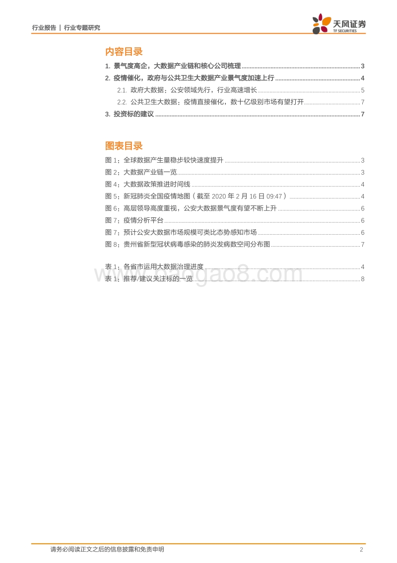 治理现代化IT系列报告之一：疫情催化，G端大数据20年景气度上行.pdf_第2页
