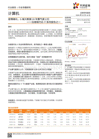 治理现代化IT系列报告之一：疫情催化，G端大数据20年景气度上行.pdf