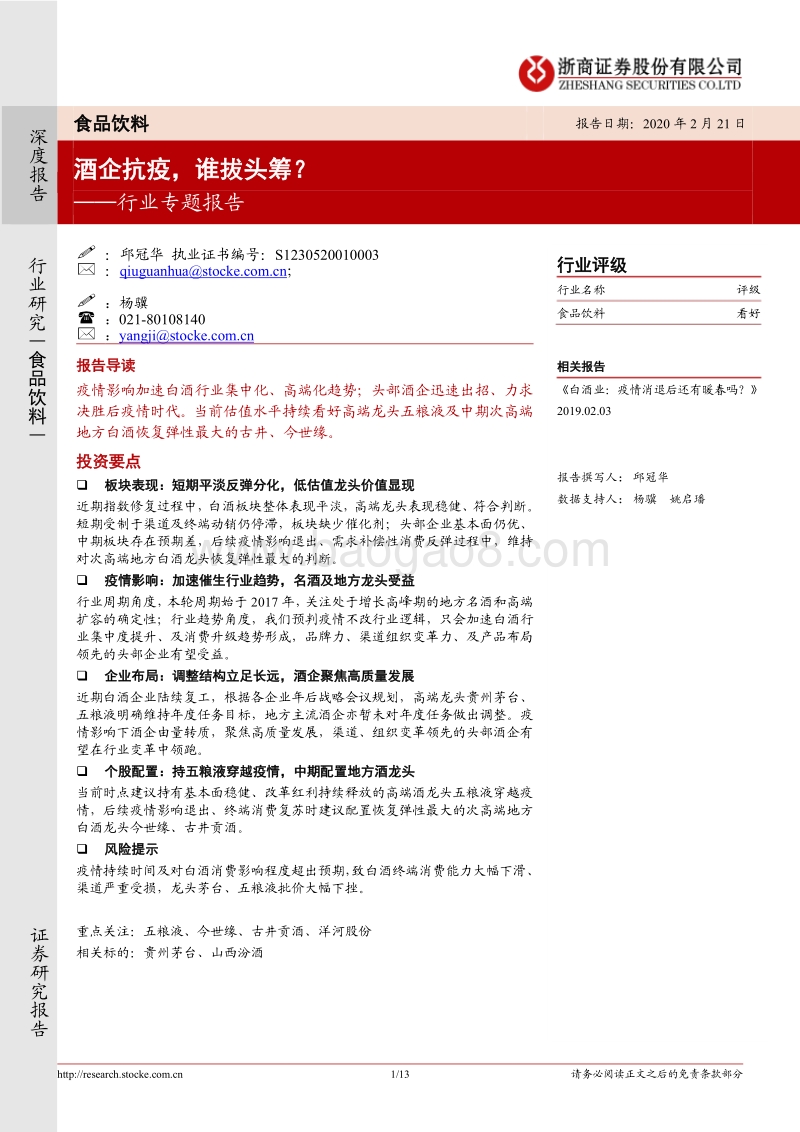 酒企抗疫，谁拔头筹？.pdf_第1页