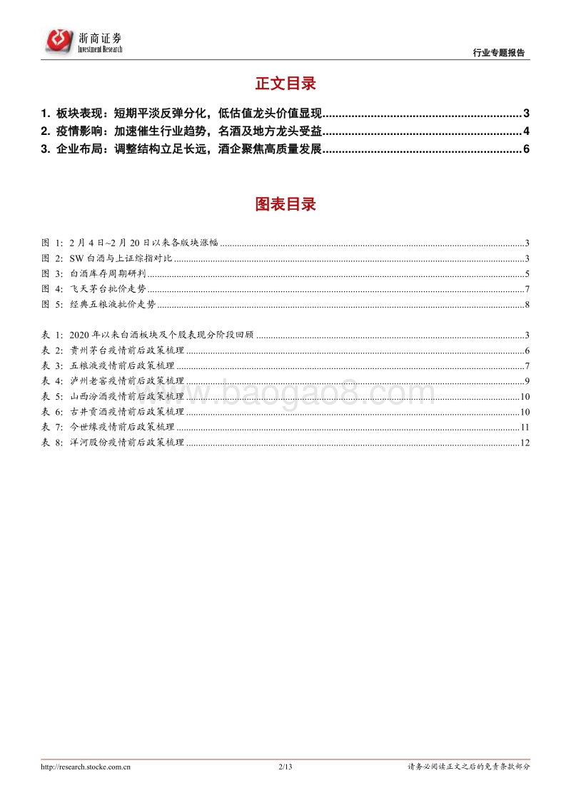酒企抗疫，谁拔头筹？.pdf_第2页