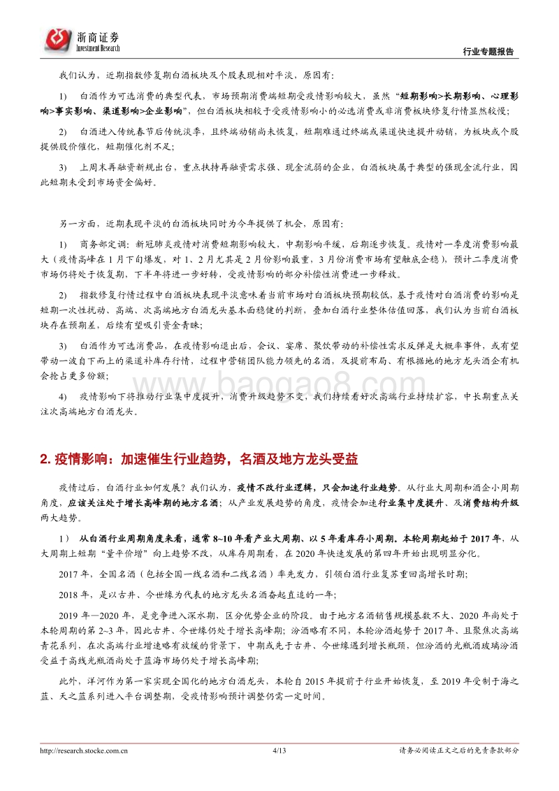 酒企抗疫，谁拔头筹？.pdf_第4页